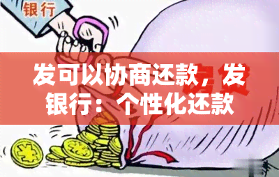 发可以协商还款，发银行：个性化还款方案，轻松解决还款难题