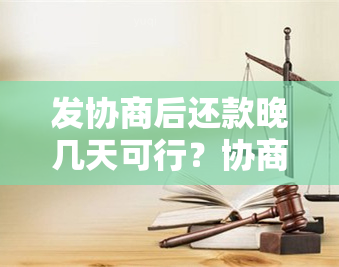 发协商后还款晚几天可行？协商还款成功率高吗？已有人成功协商还款