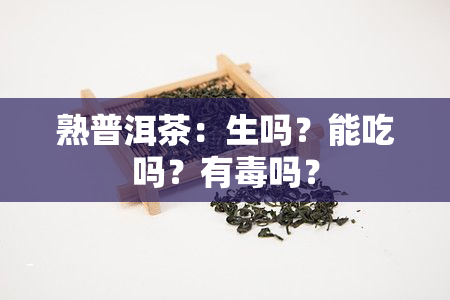 熟普洱茶：生吗？能吃吗？有吗？