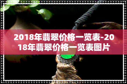 2018年翡翠价格一览表-2018年翡翠价格一览表图片