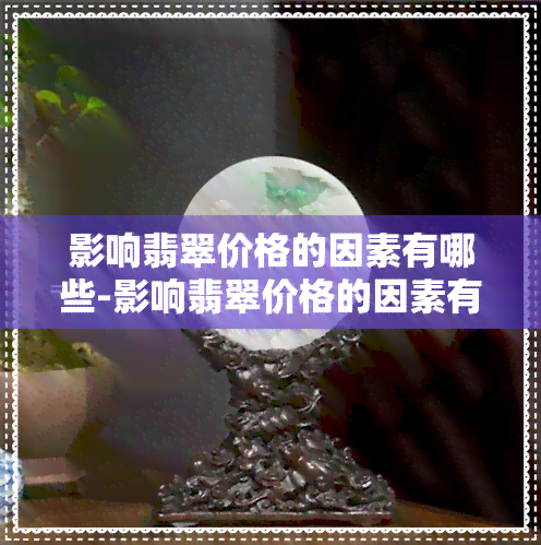 影响翡翠价格的因素有哪些-影响翡翠价格的因素有哪些价格的微观因素有哪些