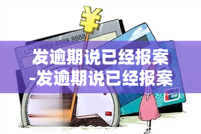 发逾期说已经报案-发逾期说已经报案是真的吗