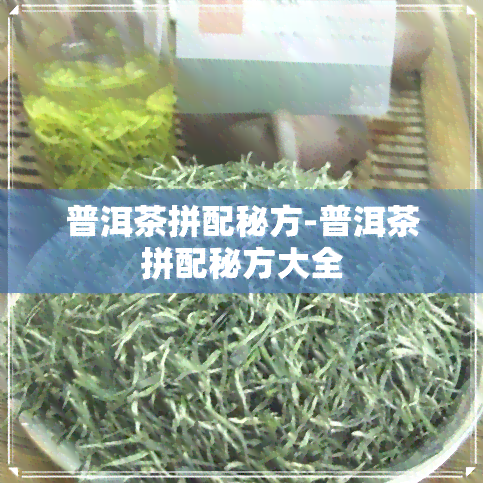 普洱茶拼配秘方-普洱茶拼配秘方大全