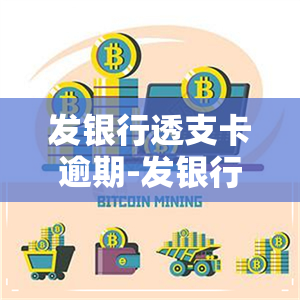 发银行透支卡逾期-发银行透支卡逾期怎么办