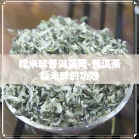 糯米味普洱茶膏-普洱茶糯米味的功效