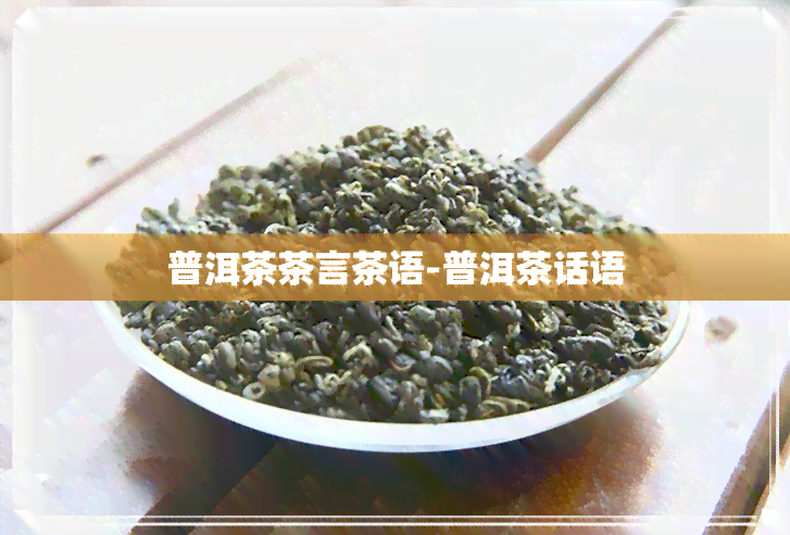 普洱茶茶言茶语-普洱茶话语