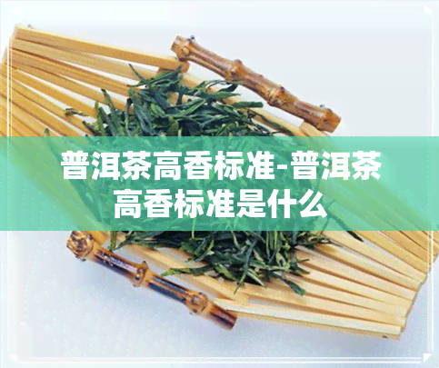 普洱茶高香标准-普洱茶高香标准是什么