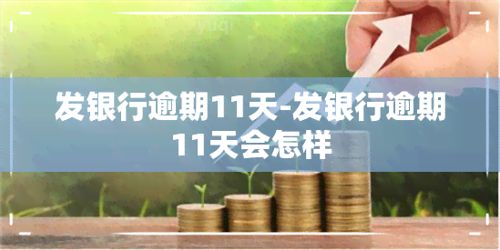 发银行逾期11天-发银行逾期11天会怎样