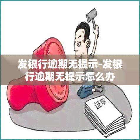 发银行逾期无提示-发银行逾期无提示怎么办