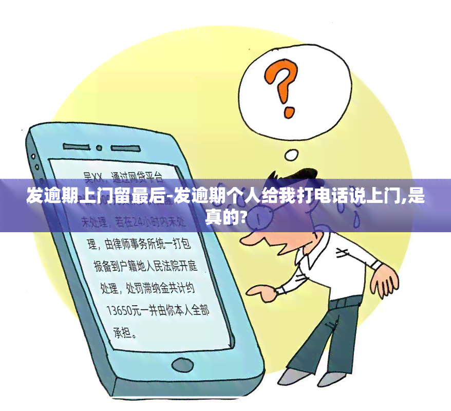 发逾期上门留最后-发逾期个人给我打电话说上门,是真的?