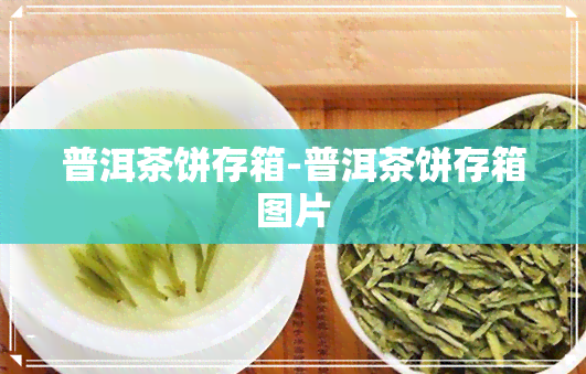 普洱茶饼存箱-普洱茶饼存箱图片