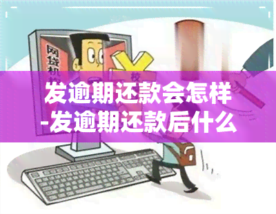 发逾期还款会怎样-发逾期还款后什么时候可以正常使用