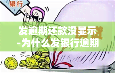 发逾期还款没显示-为什么发银行逾期了不给我打电话