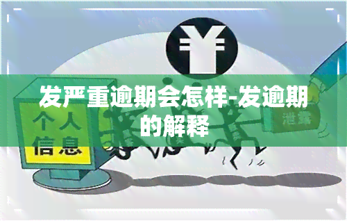 发严重逾期会怎样-发逾期的解释