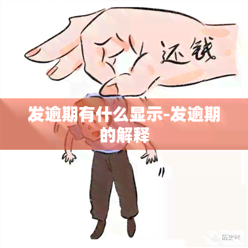 发逾期有什么显示-发逾期的解释