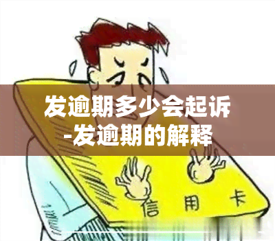 发逾期多少会起诉-发逾期的解释