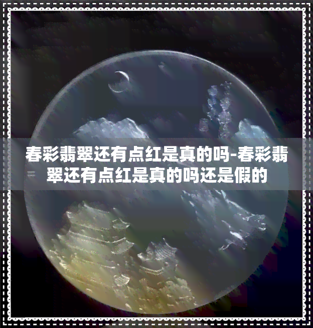 春彩翡翠还有点红是真的吗-春彩翡翠还有点红是真的吗还是假的