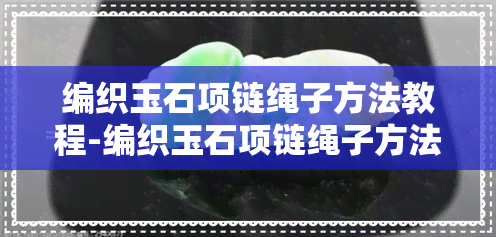 编织玉石项链绳子方法教程-编织玉石项链绳子方法教程视频