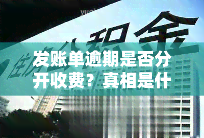 发账单逾期是否分开收费？真相是什么，如何解决？