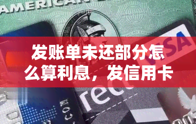 发账单未还部分怎么算利息，发信用卡未还款部分的利息计算方法