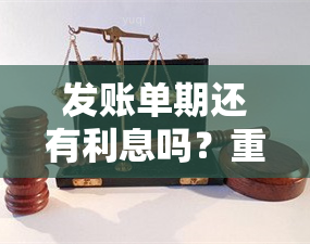 发账单期还有利息吗？重要提示！