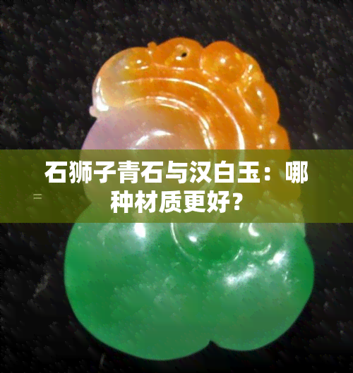 石狮子青石与汉白玉：哪种材质更好？