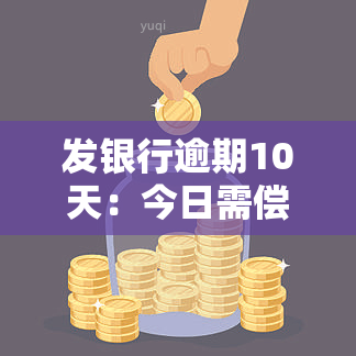 发银行逾期10天：今日需偿还更低额度，逾期20天能否继续还更低？若逾期50天，已被要求全额还款，即使已还更低还款额。