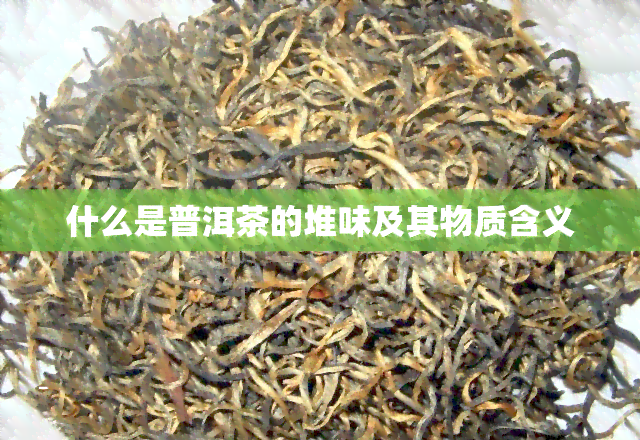 什么是普洱茶的堆味及其物质含义