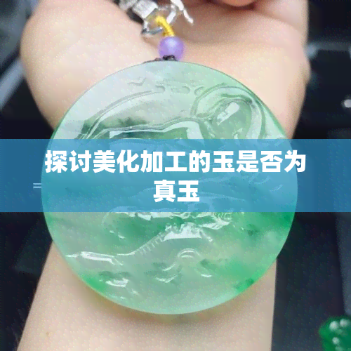 探讨美化加工的玉是否为真玉