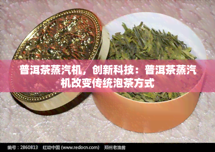 普洱茶蒸汽机，创新科技：普洱茶蒸汽机改变传统泡茶方式