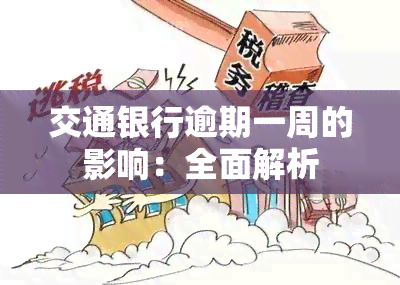 交通银行逾期一周的影响：全面解析