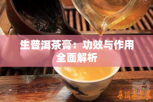 生普洱茶膏：功效与作用全面解析