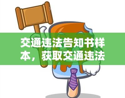 交通违法告知书样本，获取交通违法告知书样本：遵守交通规则，保障行车安全