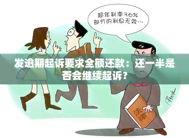 发逾期起诉要求全额还款：还一半是否会继续起诉？