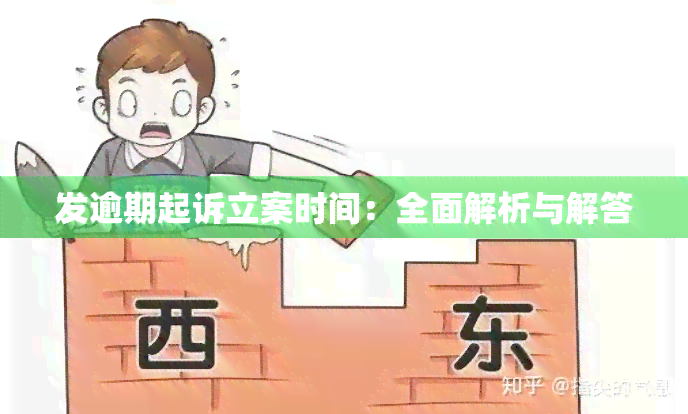 发逾期起诉立案时间：全面解析与解答