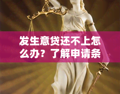 发生意贷还不上怎么办？了解申请条件及解决办法