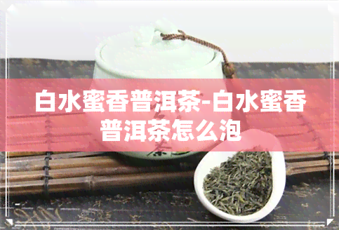 白水蜜香普洱茶-白水蜜香普洱茶怎么泡