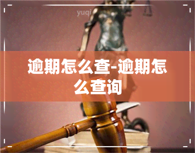 逾期怎么查-逾期怎么查询