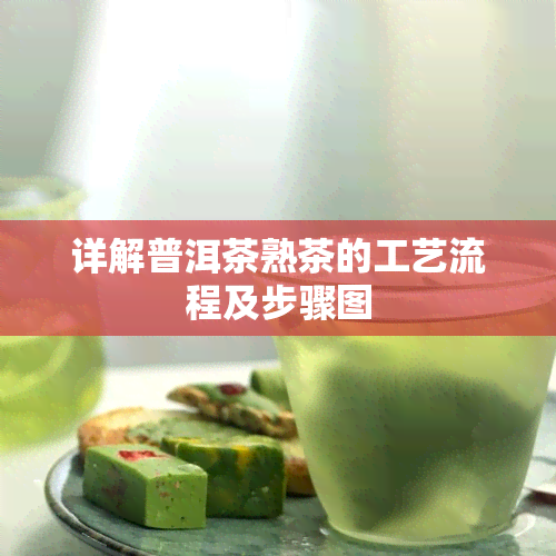 详解普洱茶熟茶的工艺流程及步骤图