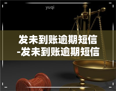 发未到账逾期短信-发未到账逾期短信是真的吗