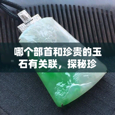 哪个部首和珍贵的玉石有关联，探秘珍贵玉石的关联部首