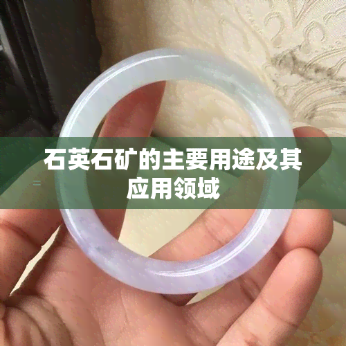 石英石矿的主要用途及其应用领域