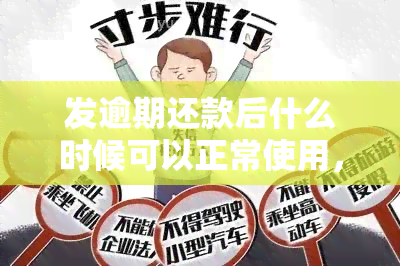 发逾期还款后什么时候可以正常使用，如何知道发信用卡逾期后何时可以恢复正常使用？