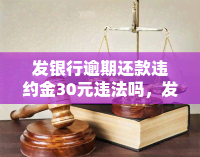 发银行逾期还款违约金30元违法吗，发银行收取逾期还款违约金30元是否违法？