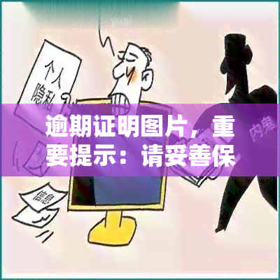 逾期证明图片，重要提示：请妥善保管逾期证明图片，以备不时之需！