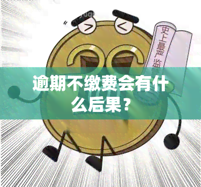 逾期不缴费会有什么后果？