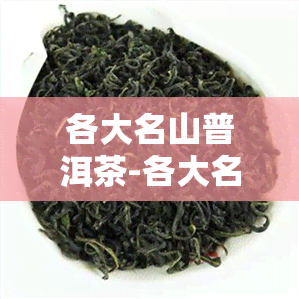 各大名山普洱茶-各大名山普洱茶图片