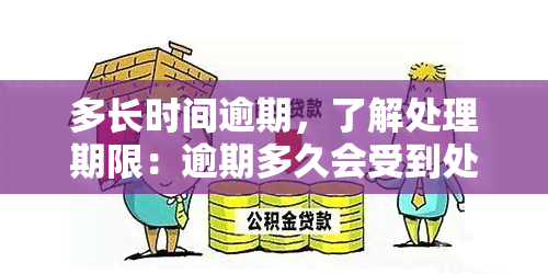 多长时间逾期，了解处理期限：逾期多久会受到处罚？