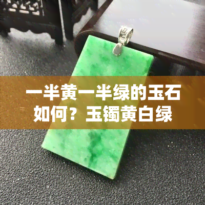 一半黄一半绿的玉石如何？玉镯黄白绿各半，评价如何？