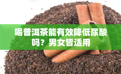 喝普洱茶能有效降低尿酸吗？男女皆适用